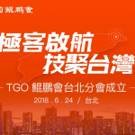 集結PTT創世神、創投大佬分享的TGO鯤鵬會台北成立大會，成為台灣前所未有的CTO社群